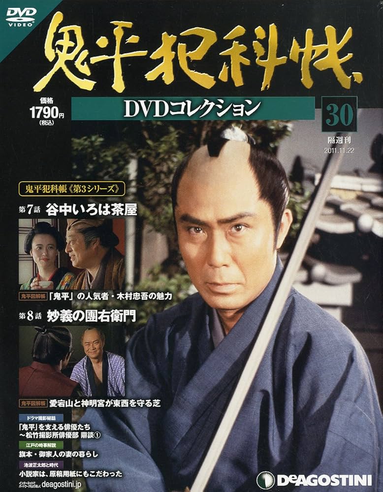Amazon.co.jp: 鬼平犯科帳DVDコレクション 30号 (谷中いろは茶屋、妙義