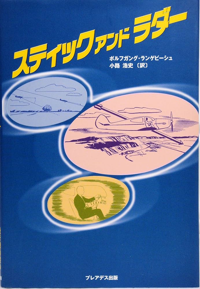 スティックアンドラダー | ボルフガング ランゲビーシュ, Langewiesche
