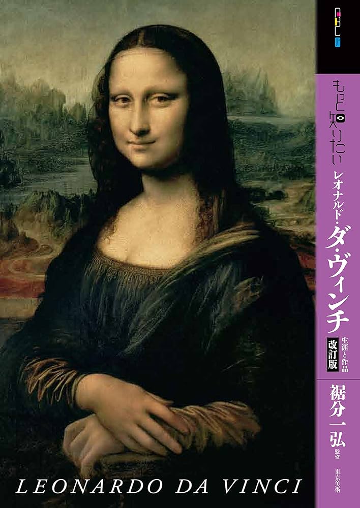 もっと知りたいレオナルド・ダ・ヴィンチ 改訂版 生涯と作品 (アート