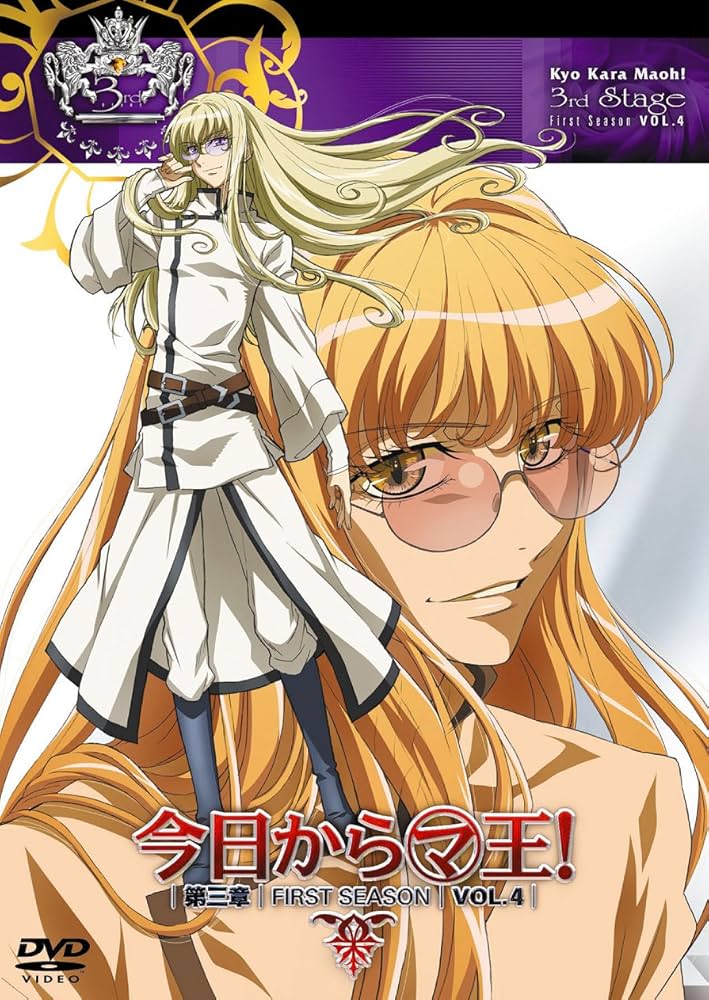 Amazon.co.jp: 今日からマ王!第三章FirstSeason Vol.4 [DVD] : 大塚