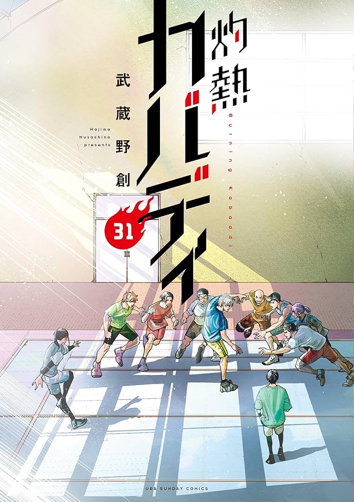 Amazon.co.jp: 灼熱カバディ（31） (裏少年サンデーコミックス