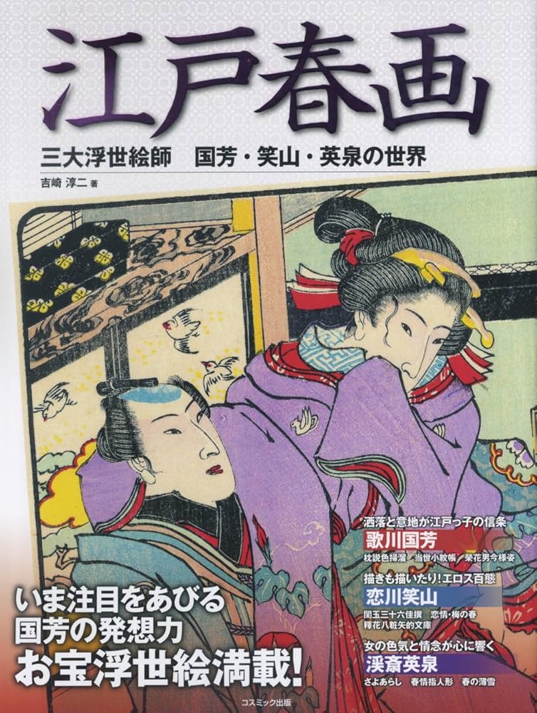 Amazon.co.jp: 江戸春画 三大浮世絵師 国芳・笑山・英泉の世界 : 吉崎