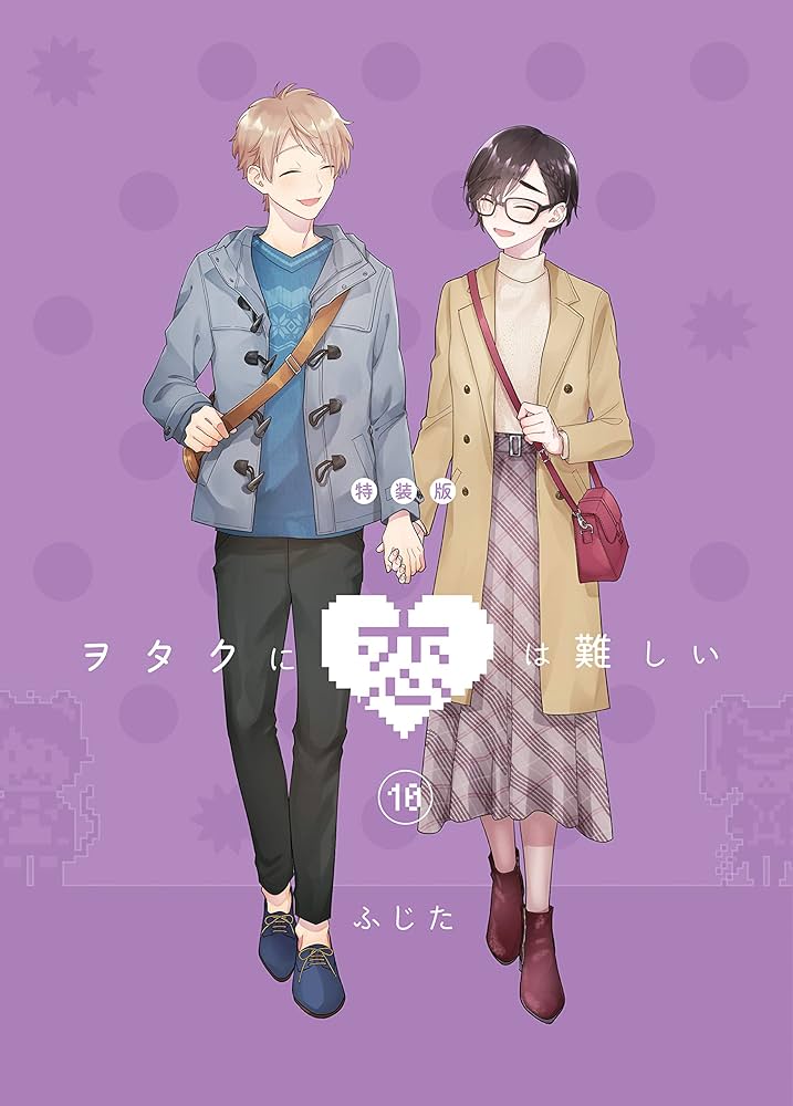 Amazon.co.jp: ヲタクに恋は難しい (10) 特装版 (comic POOL) : ふじた: 本