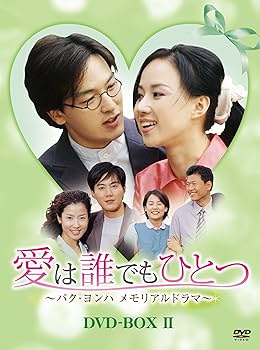 Amazon.co.jp: 愛は誰でもひとつ パク・ヨンハ メモリアルドラマ DVD