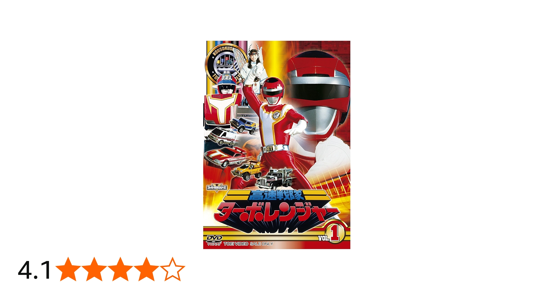 Amazon.co.jp: スーパー戦隊シリーズ 高速戦隊ターボレンジャー VOL.1