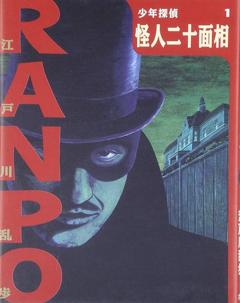 怪人二十面相 (少年探偵・江戸川乱歩 1) | 江戸川 乱歩, 藤田 新策 |本