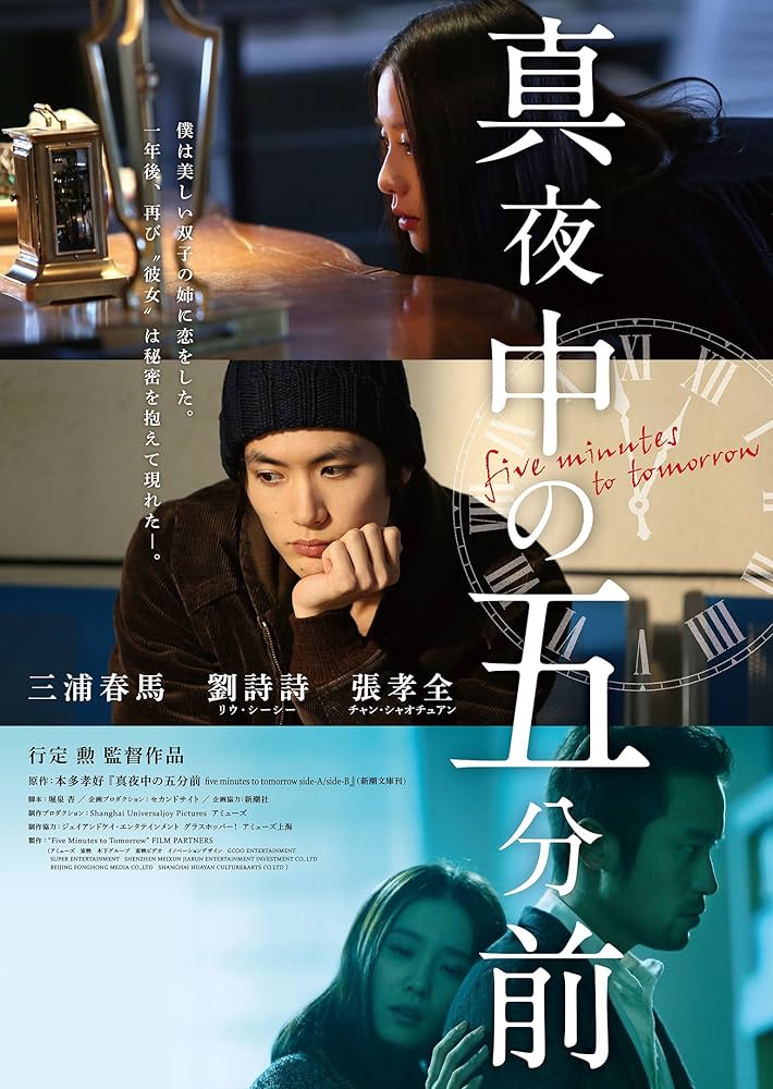 Amazon.co.jp: 真夜中の五分前 [DVD] : 三浦春馬, リウ・シーシー