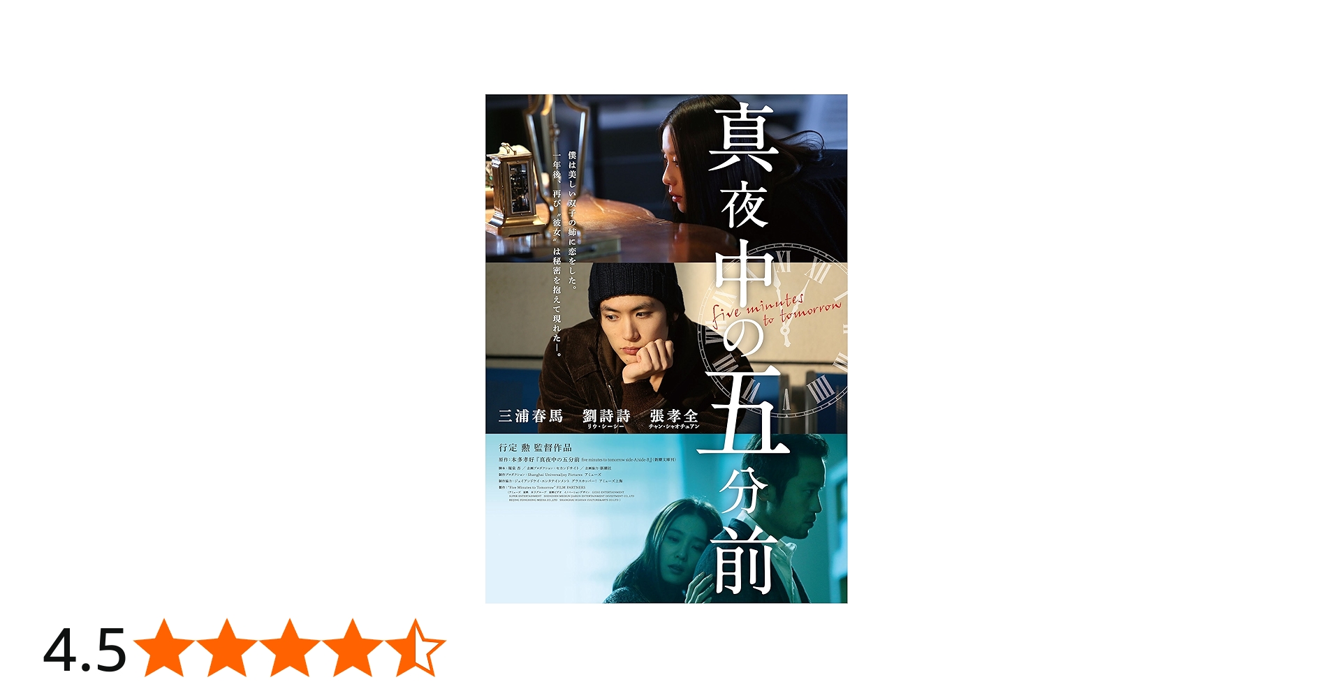 Amazon.co.jp: 真夜中の五分前 [DVD] : 三浦春馬, リウ・シーシー