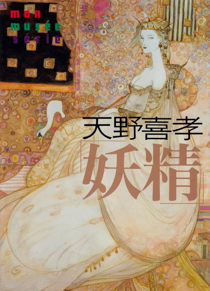 Amazon.co.jp: 天野喜孝妖精 (mon musee serie) : 天野 喜孝: 本