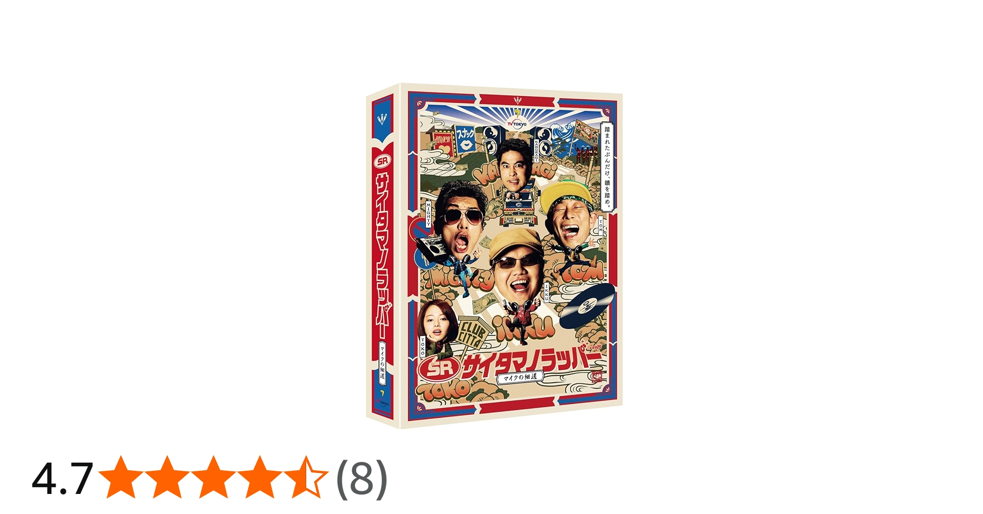 Amazon.co.jp: SR サイタマノラッパー~マイクの細道~ DVD-BOX : 駒木根