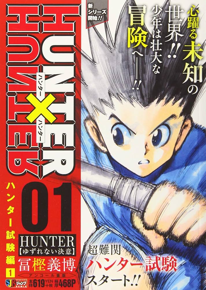 Amazon.co.jp: HUNTER×HUNTER(1) HUNTER【ゆずれない決意】: 集英社