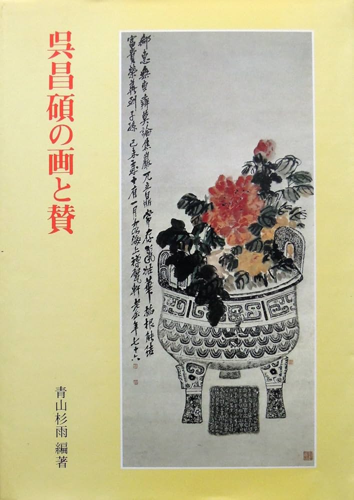 呉昌碩の画と賛 (1976年) |本 | 通販 | Amazon