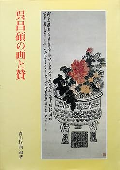 呉昌碩の画と賛 (1976年) |本 | 通販 | Amazon