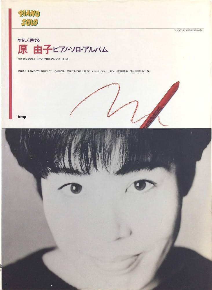 やさしく弾ける 原由子 ピアノソロアルバム (PIANO SOLO) |本 | 通販