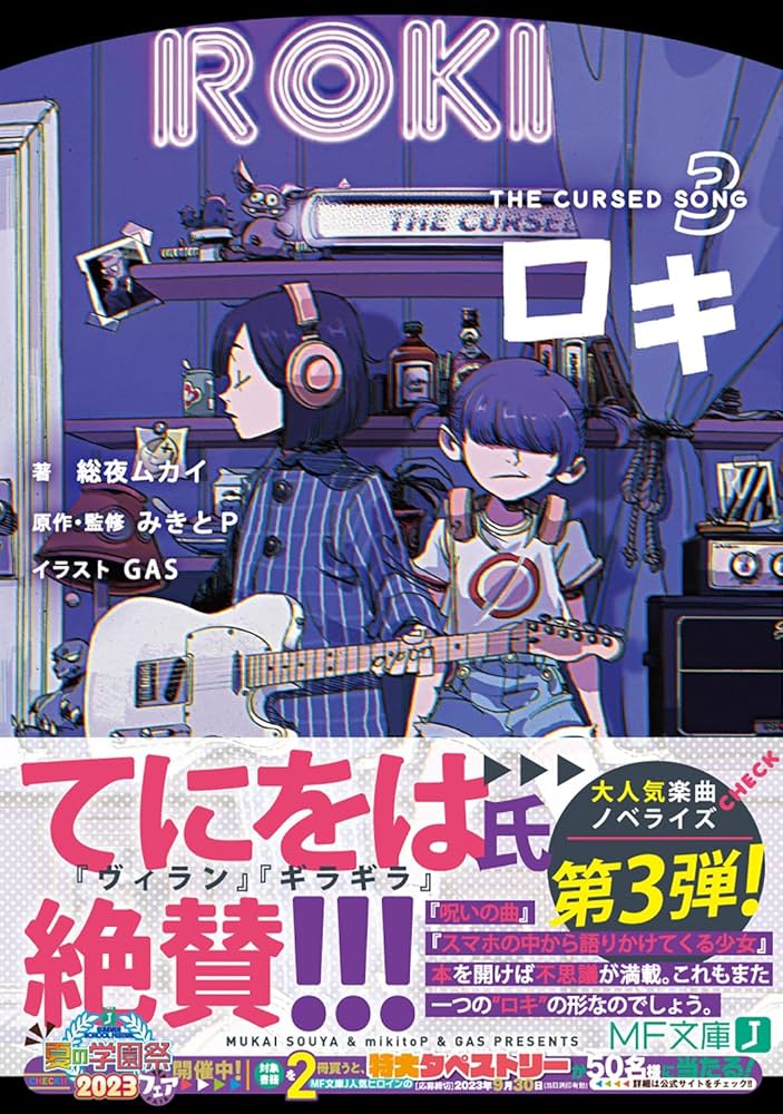 Amazon.co.jp: ロキ3 THE CURSED SONG (MF文庫J) : 総夜ムカイ, みきと