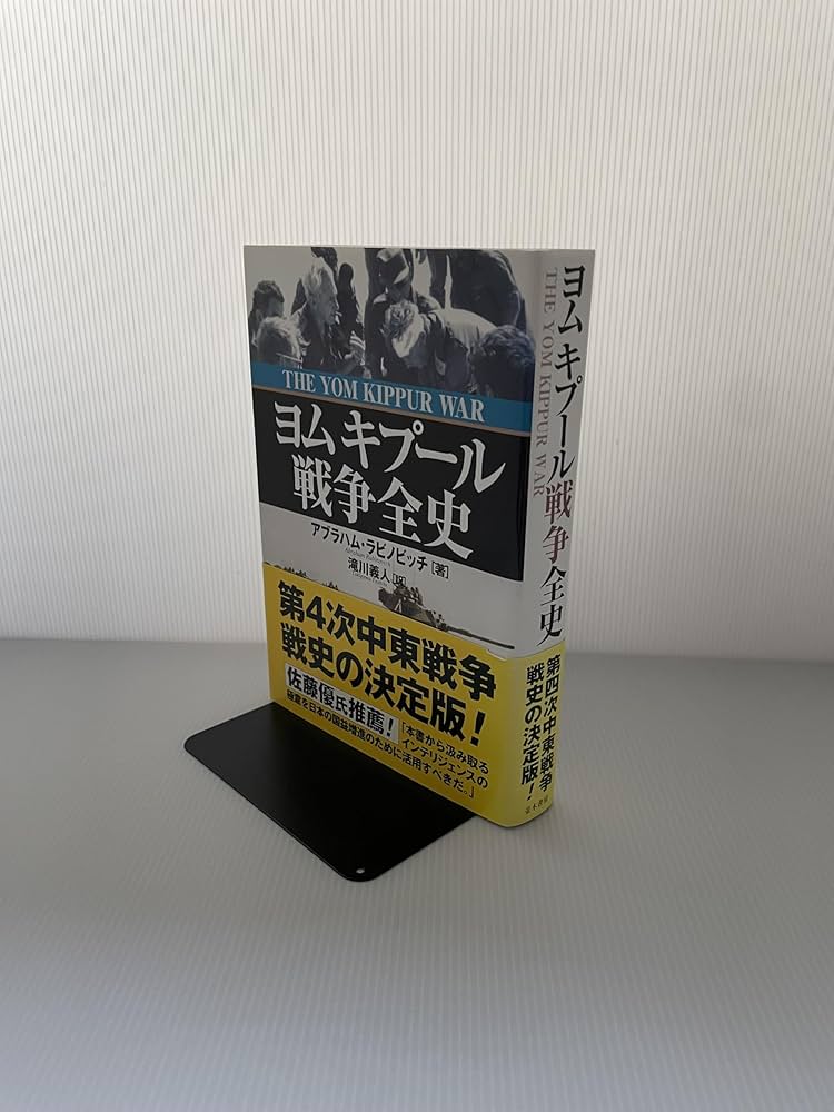 ヨムキプール戦争全史 | アブラハム ラビノビッチ, 滝川 義人 |本