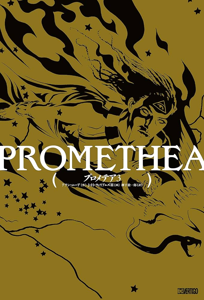 プロメテア 3 (ShoPro Books) | アラン・ムーア, J・H・ウィリアムズ