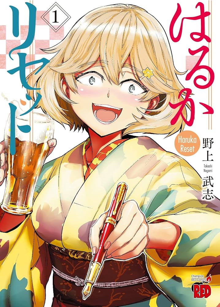 はるかリセット 1 (1) (チャンピオンREDコミックス) | 野上武志 |本