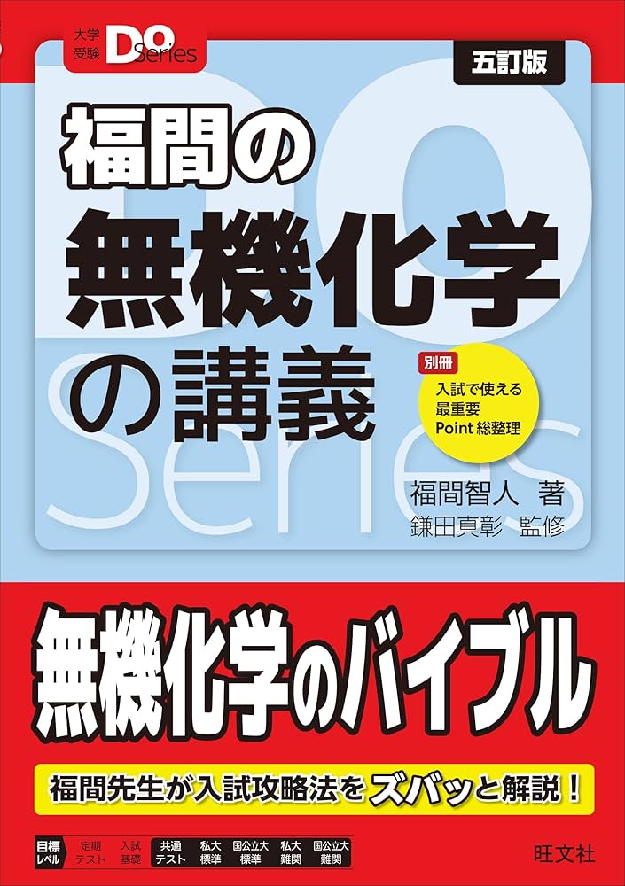 大学受験Doシリーズ 福間の無機化学の講義 五訂版 (大学受験Do Series