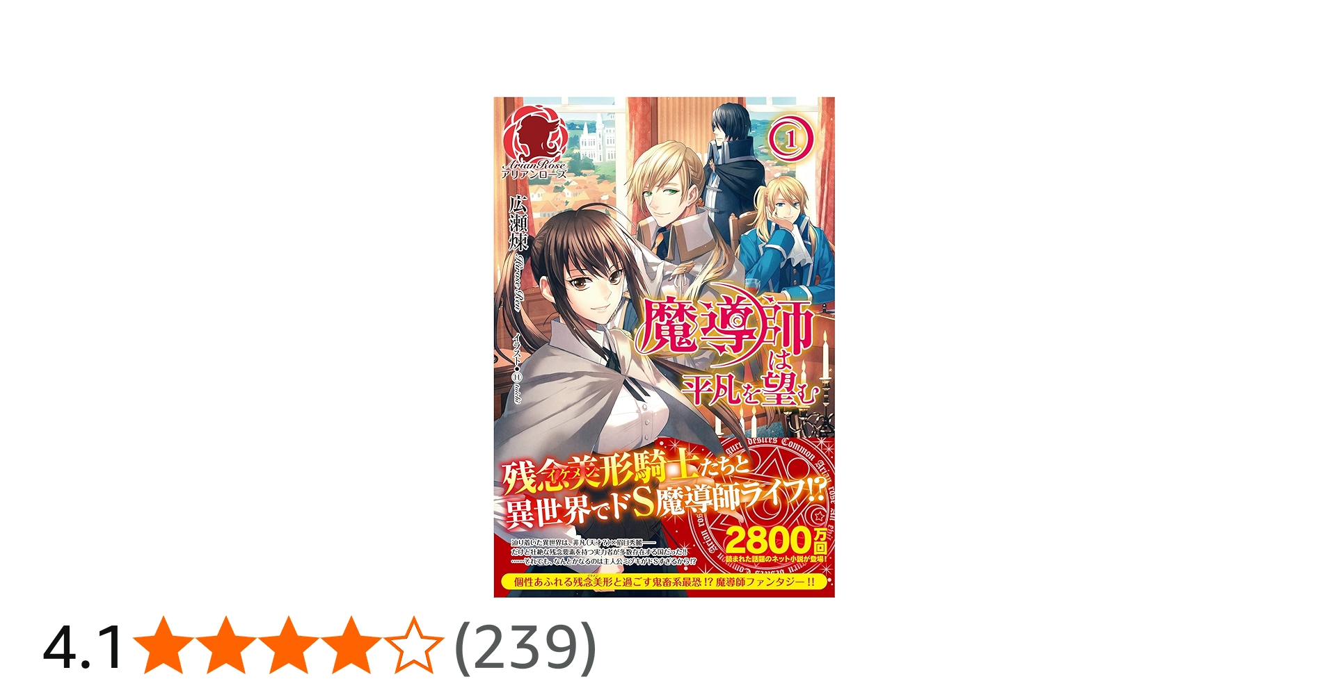 魔導師は平凡を望む 1 (アリアンローズ) | 広瀬 煉, 11 |本 | 通販