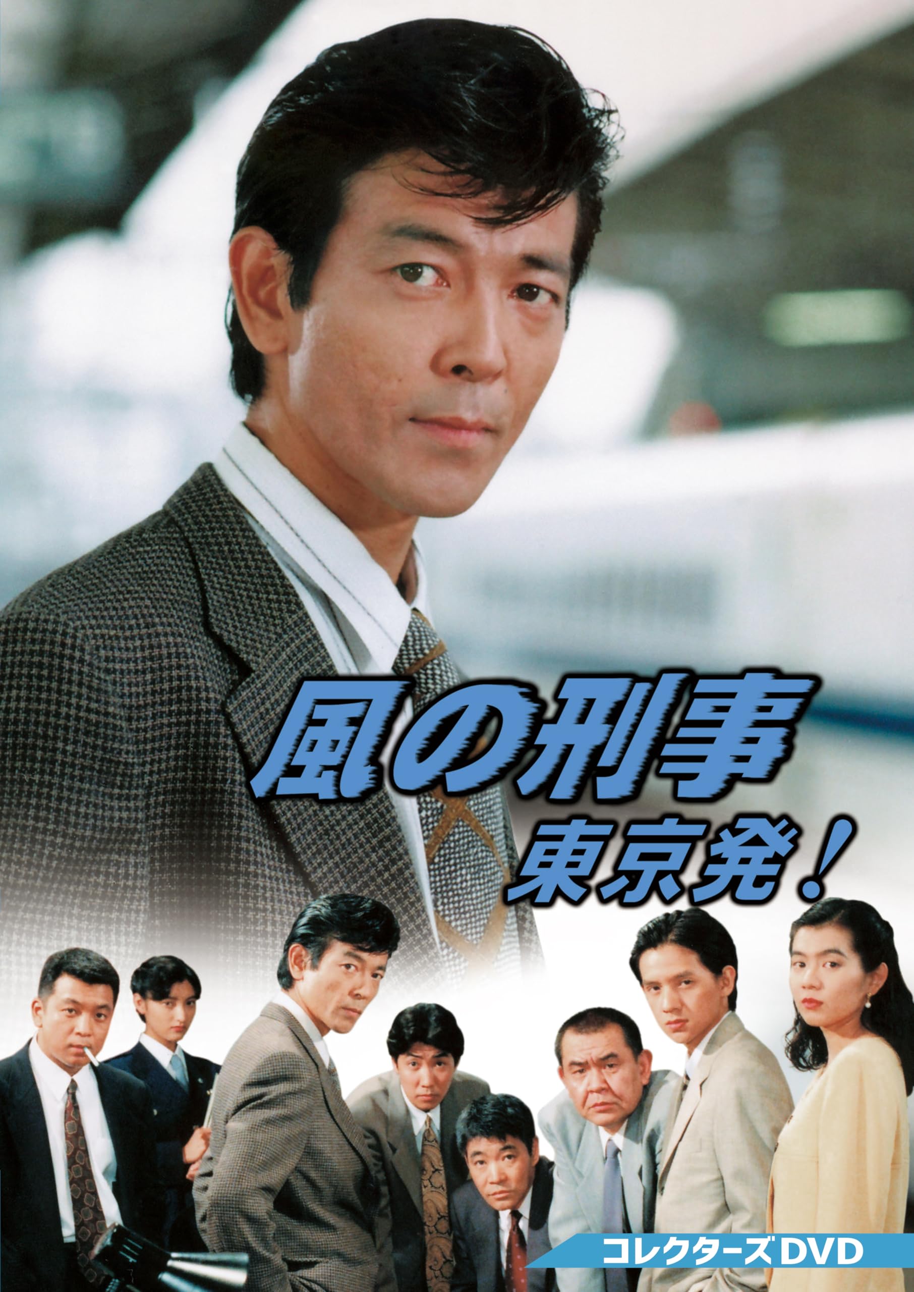 Amazon.co.jp: 風の刑事・東京発！ コレクターズDVD [DVD] : 柴田恭兵