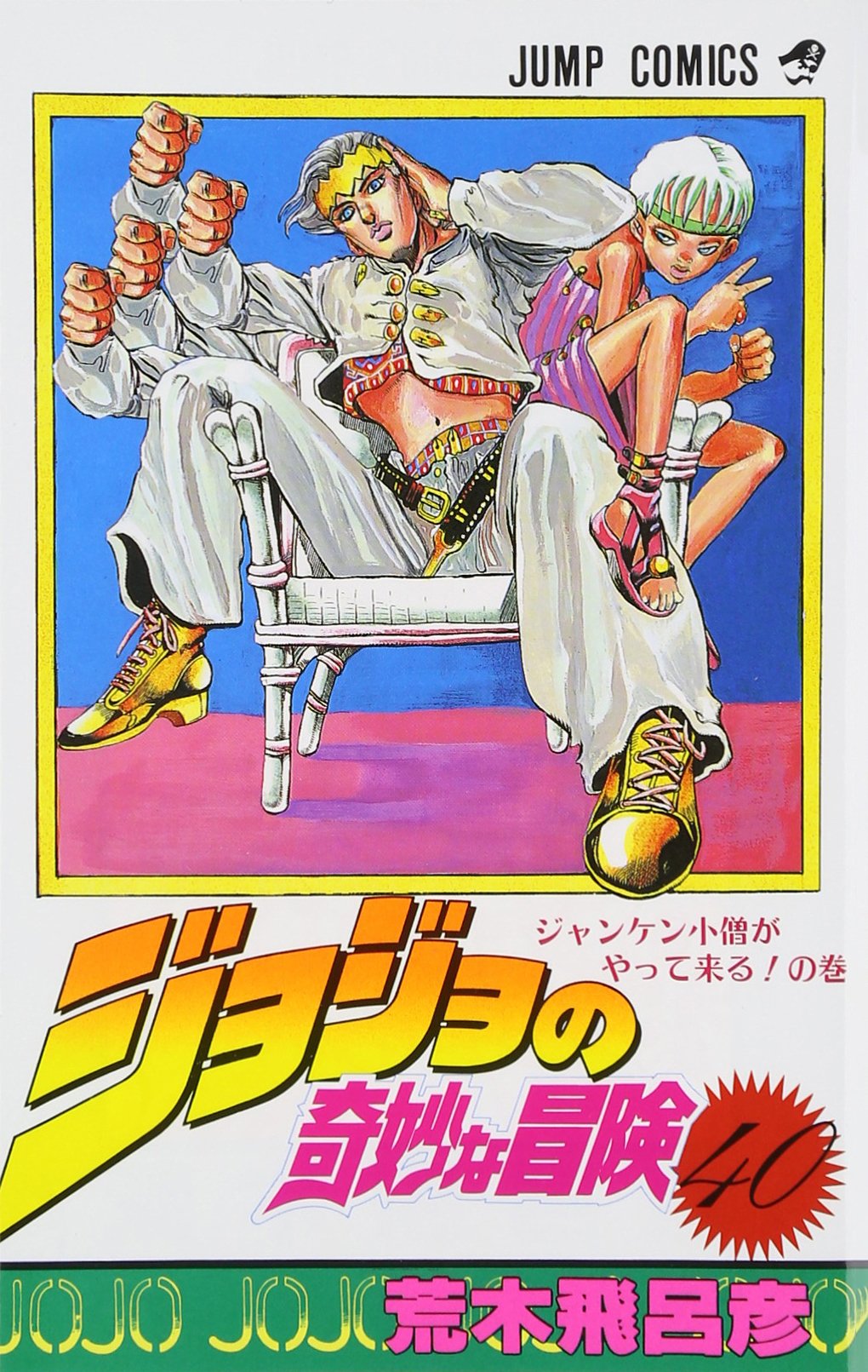 Amazon.co.jp: ジョジョの奇妙な冒険 40 (ジャンプコミックス) : 荒木