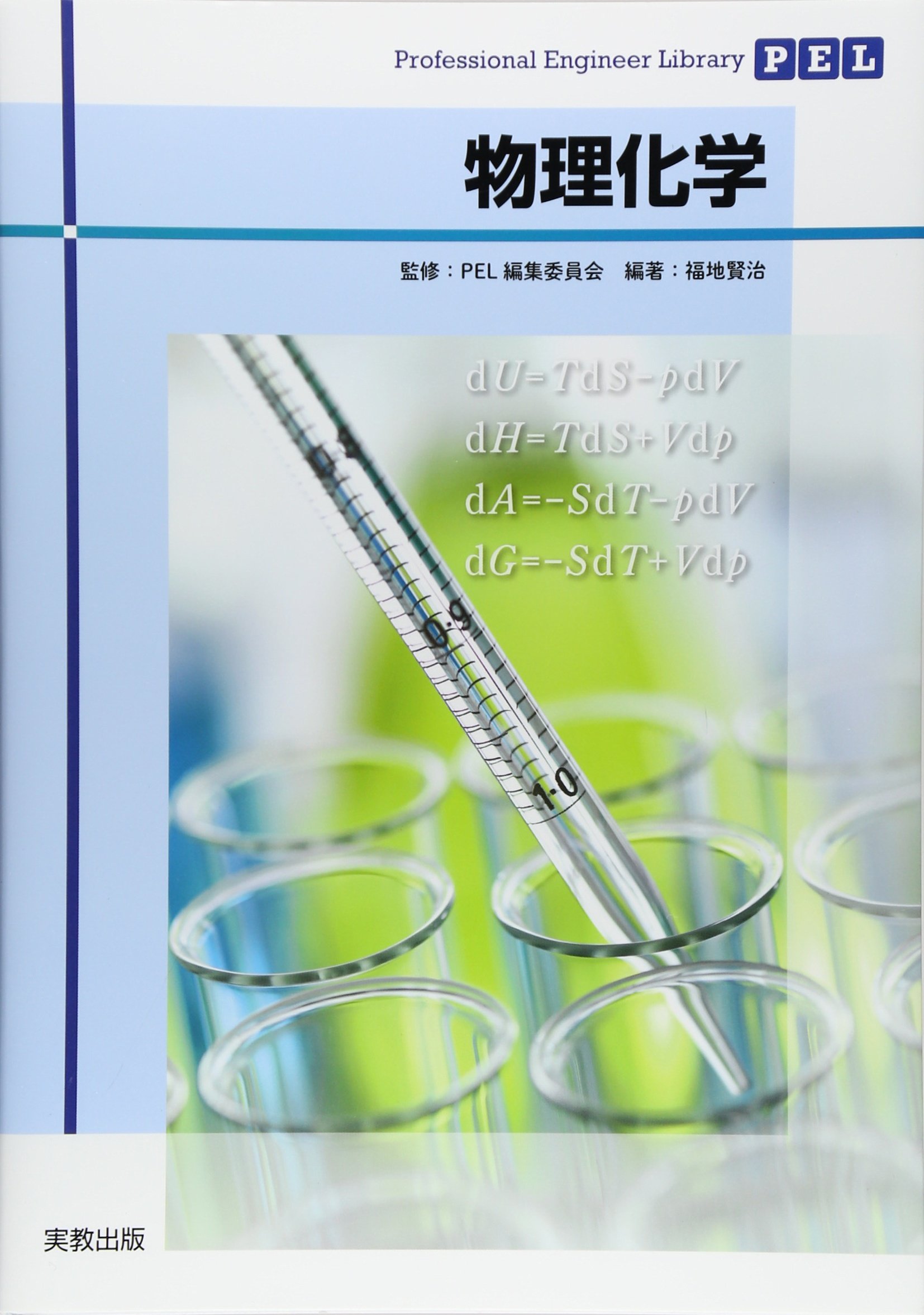 Professional Engineer Library 物理化学 | PEL編集委員会, 福地賢治