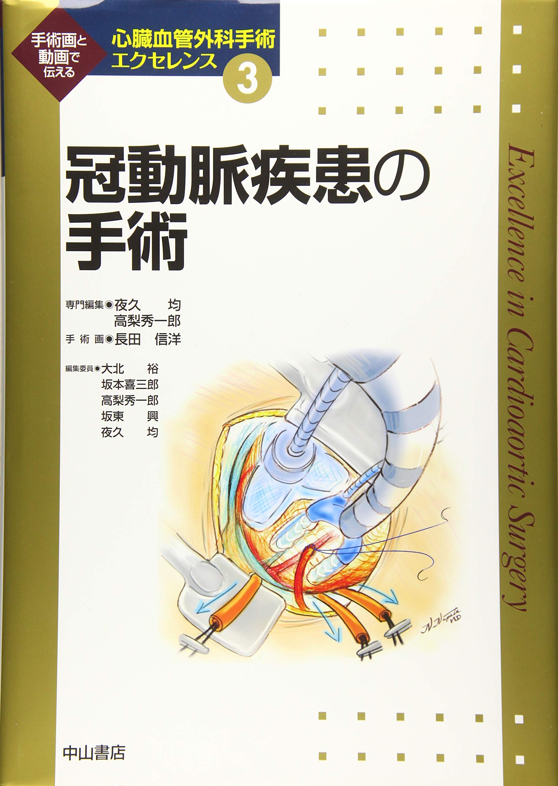 冠動脈疾患の手術 (心臓血管外科手術エクセレンス) | 夜久 均, 高梨