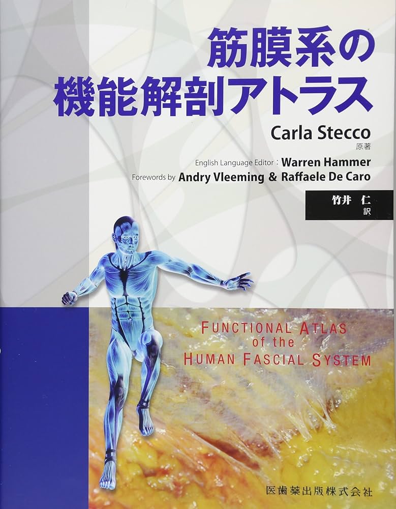 筋膜系の機能解剖アトラス | Carla Stecco, 竹井 仁 |本 | 通販 | Amazon