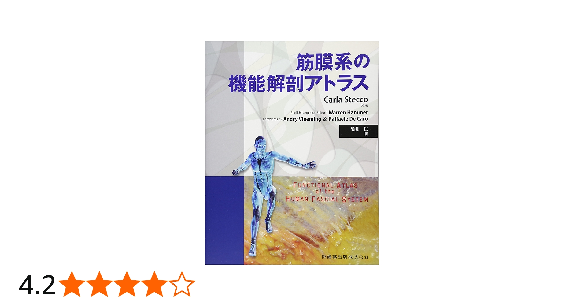 筋膜系の機能解剖アトラス | Carla Stecco, 竹井 仁 |本 | 通販 | Amazon