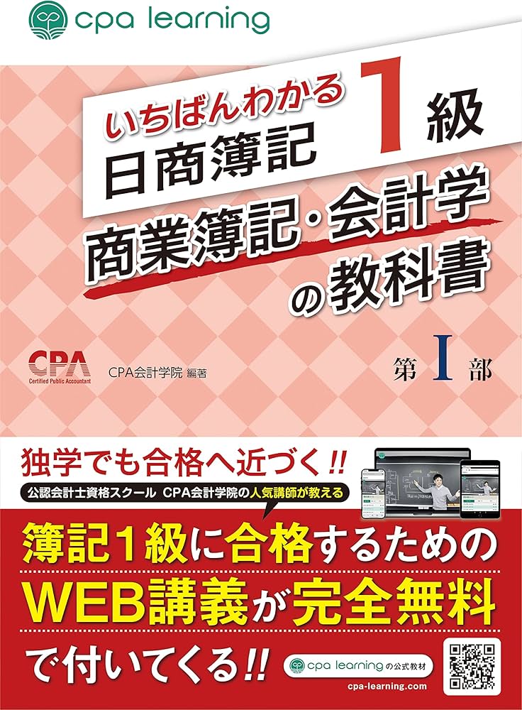 いちばんわかる日商簿記1級 商業簿記・会計学の教科書 第I部 | CPA会計