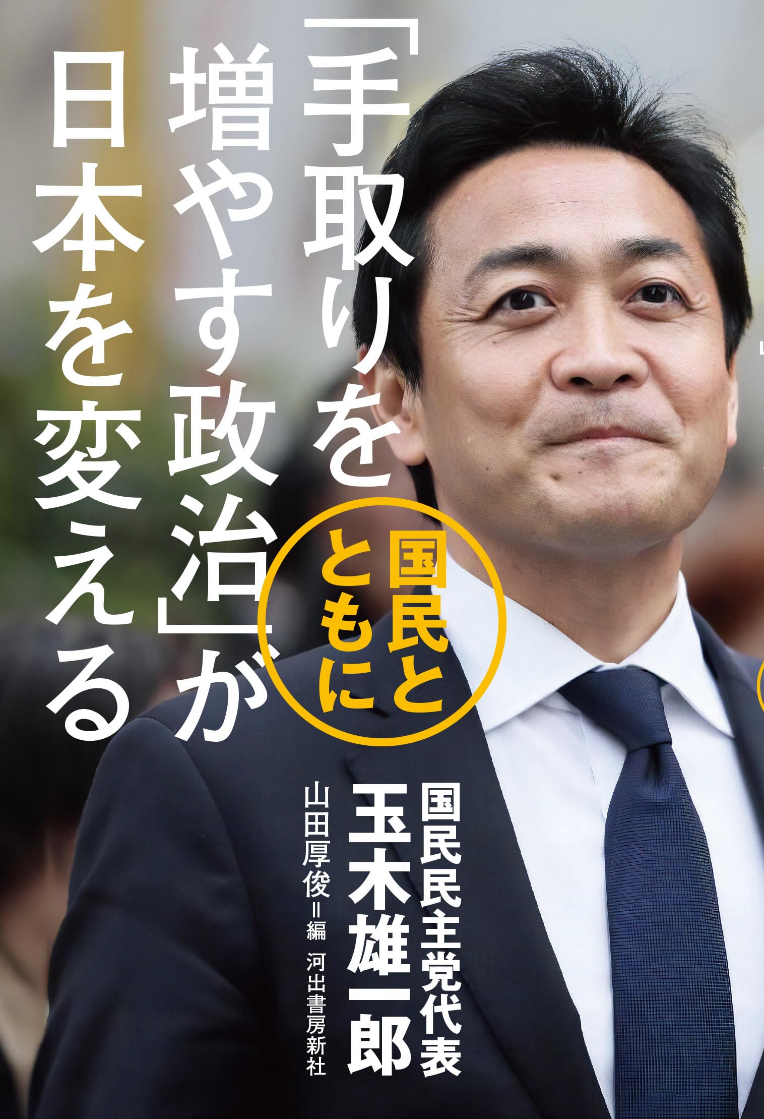 手取りを増やす政治」が日本を変える: 国民とともに | 玉木 雄一郎