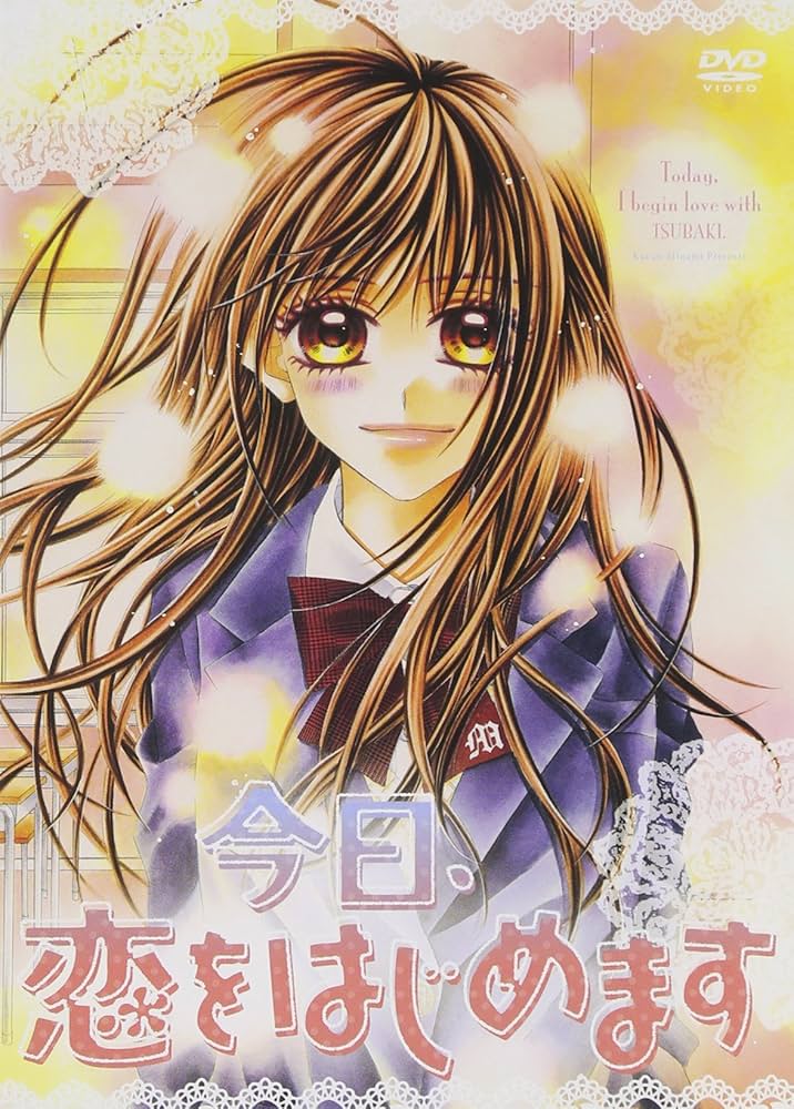 Amazon.co.jp: 今日、恋をはじめます スタンダード・エディション [DVD