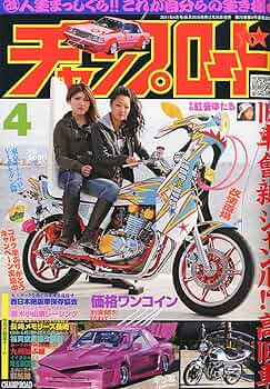 チャンプロード 2011年 04月号 [雑誌] |本 | 通販 | Amazon