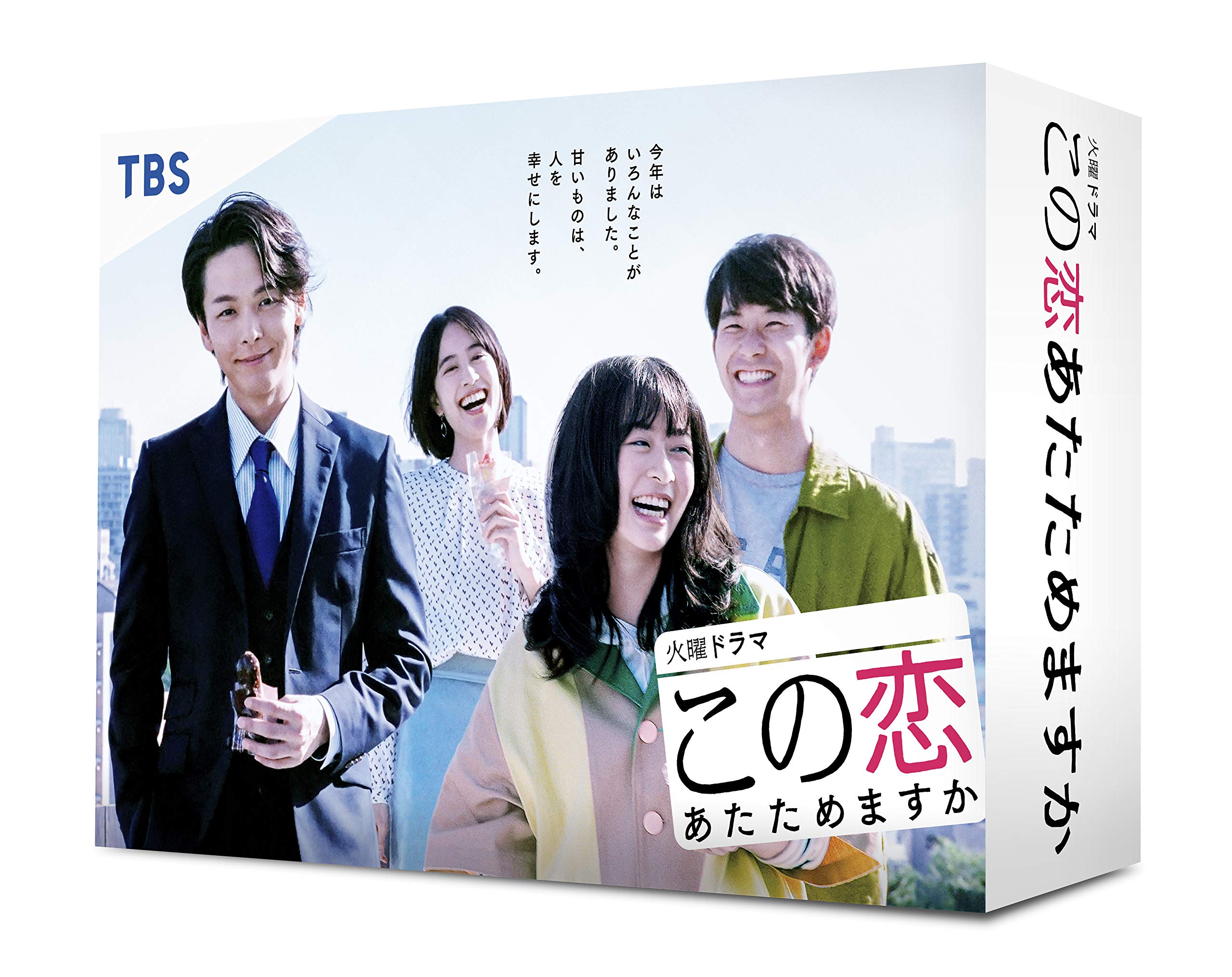 Amazon.co.jp: この恋あたためますか DVD-BOX : 森 七菜, 中村倫也