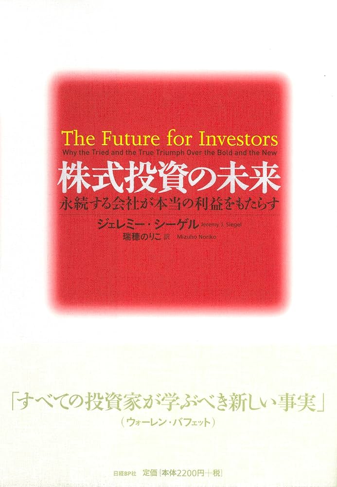 株式投資の未来～永続する会社が本当の利益をもたらす | ジェレミー