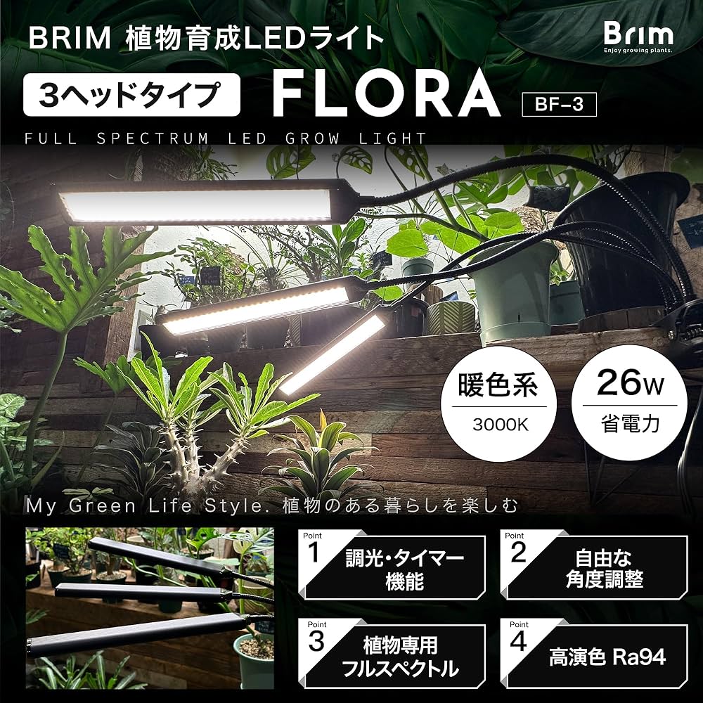 Amazon.co.jp: 【公式】BRIM(ブリム) FLORA 植物育成ライト LED 【国内