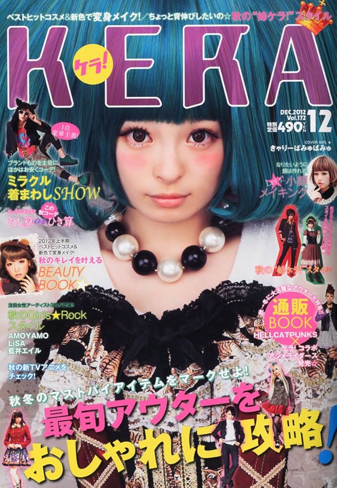 KERA! (ケラ) 2012年 12月号 [雑誌] |本 | 通販 | Amazon