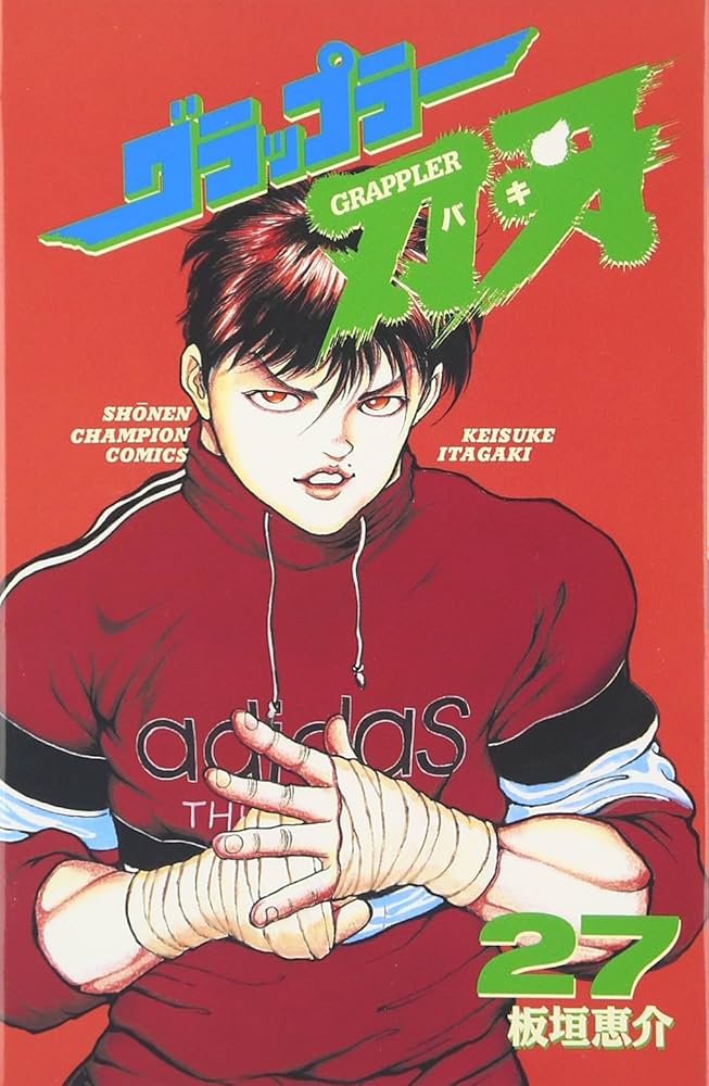 Amazon.co.jp: グラップラー刃牙 (27) (少年チャンピオン・コミックス