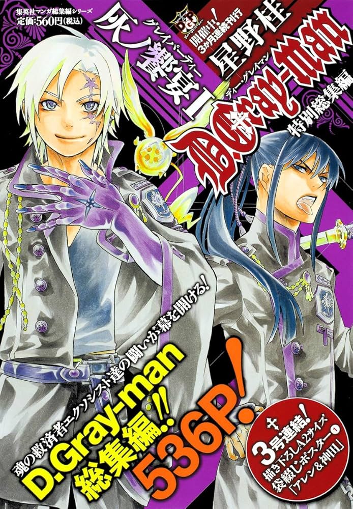 Amazon.co.jp: D.Gray-man 特別総集編 1 灰ノ饗宴 (集英社マンガ総集編