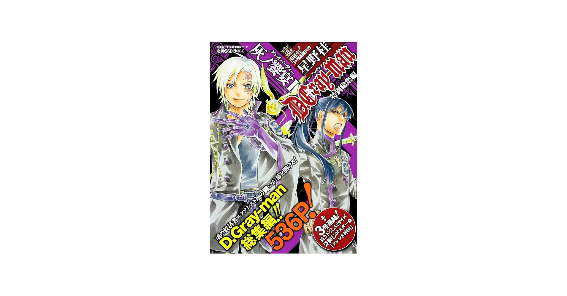 Amazon.co.jp: D.Gray-man 特別総集編 1 灰ノ饗宴 (集英社マンガ総集編