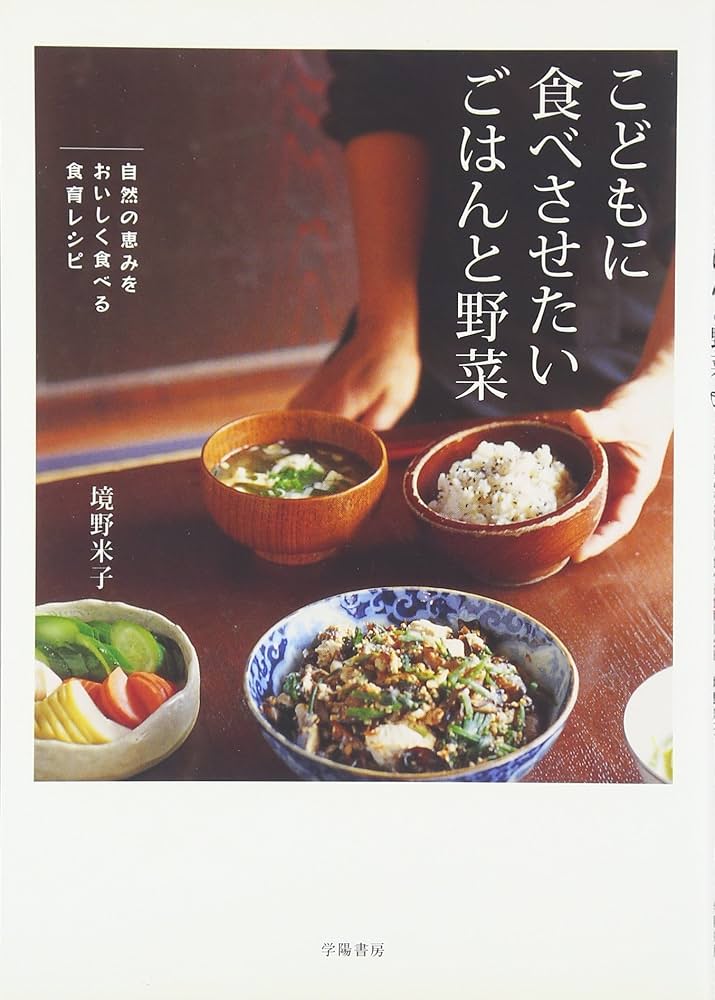 Amazon.co.jp: こどもに食べさせたいごはんと野菜: 自然の恵みを