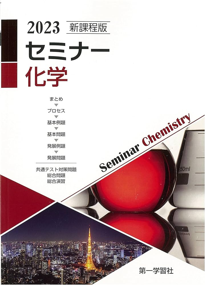 Amazon.co.jp: 新課程版セミナー化学 : Japanese Books