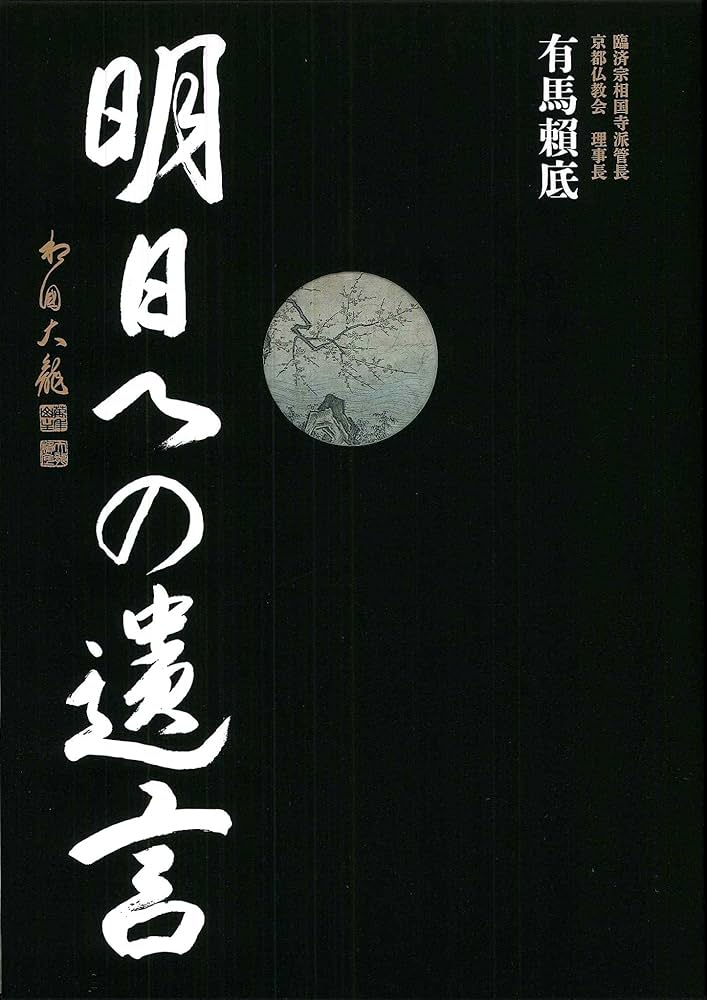 明日への遺言 有馬頼底 金閣寺 有馬頼底 明日への遺言 | 京都仏教会
