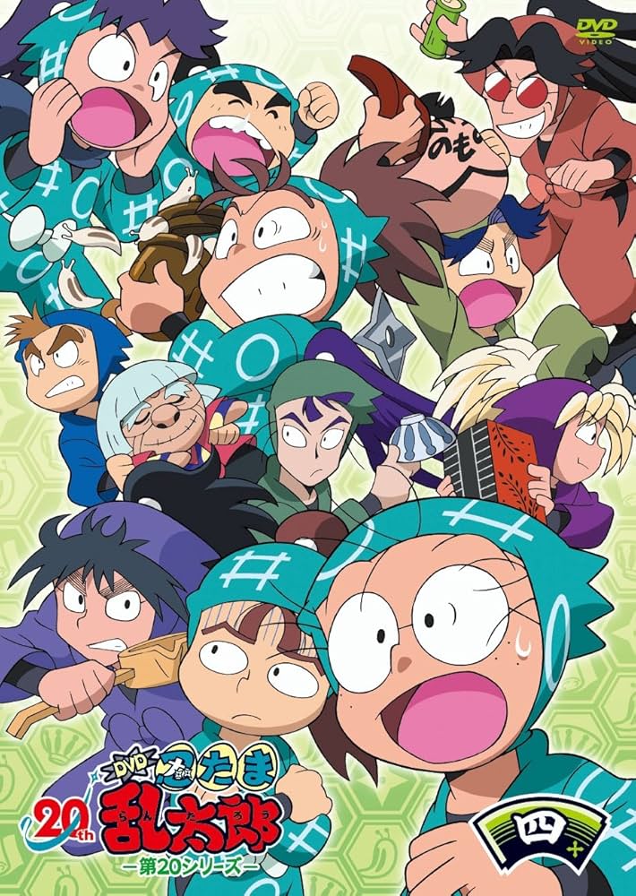 Amazon.co.jp: TVアニメ(忍たま乱太郎) DVD 第20シリーズ 四の段