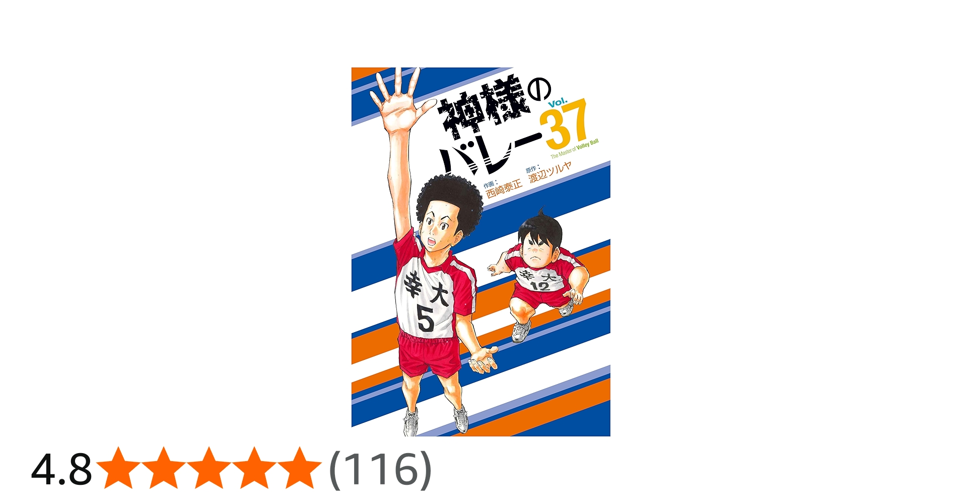 神様のバレー 37 (芳文社コミックス) | 西崎泰正, 渡辺ツルヤ |本