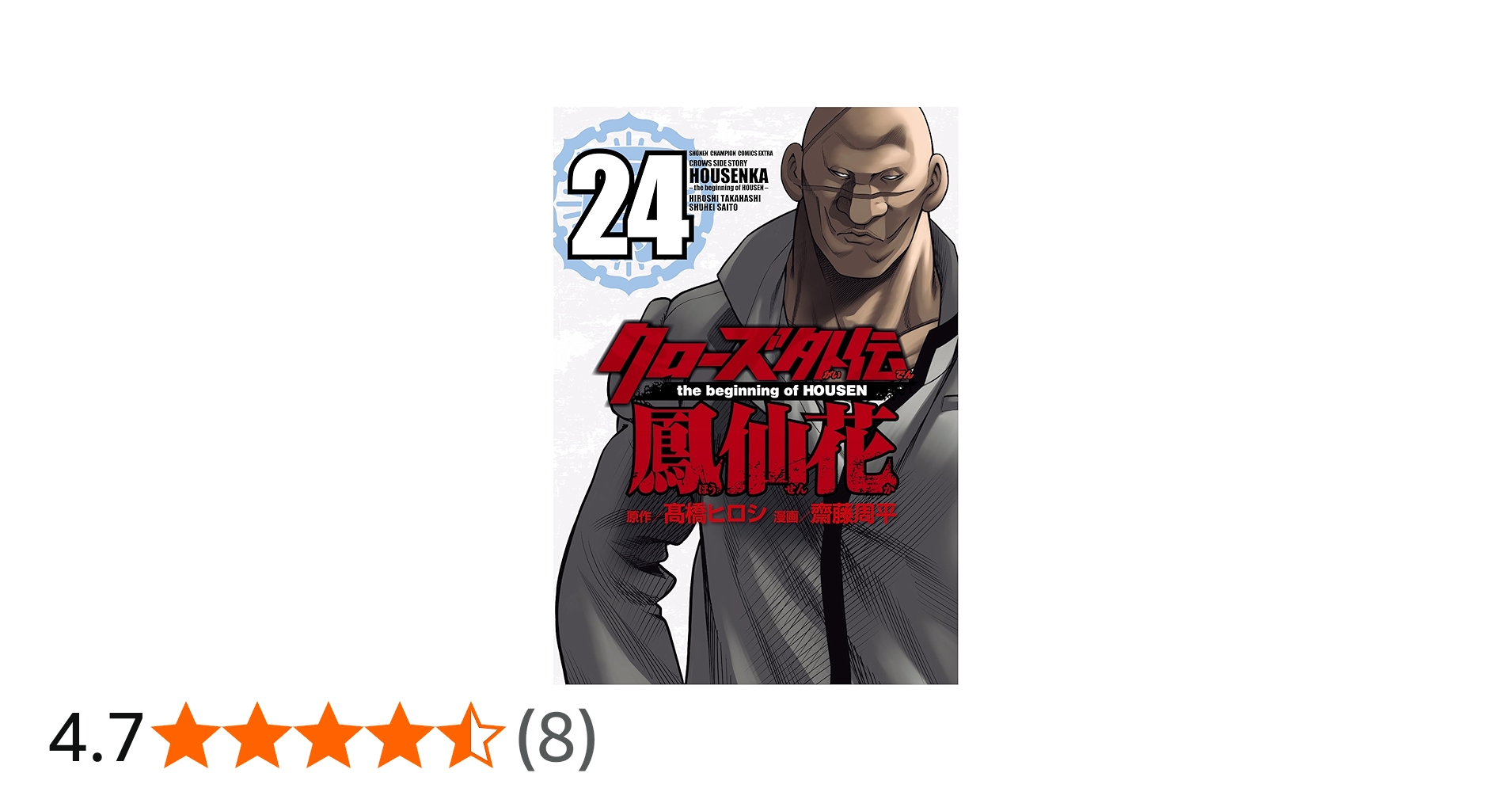 Amazon.co.jp: クローズ外伝 鳳仙花 the beginning of HOUSEN 24 (24