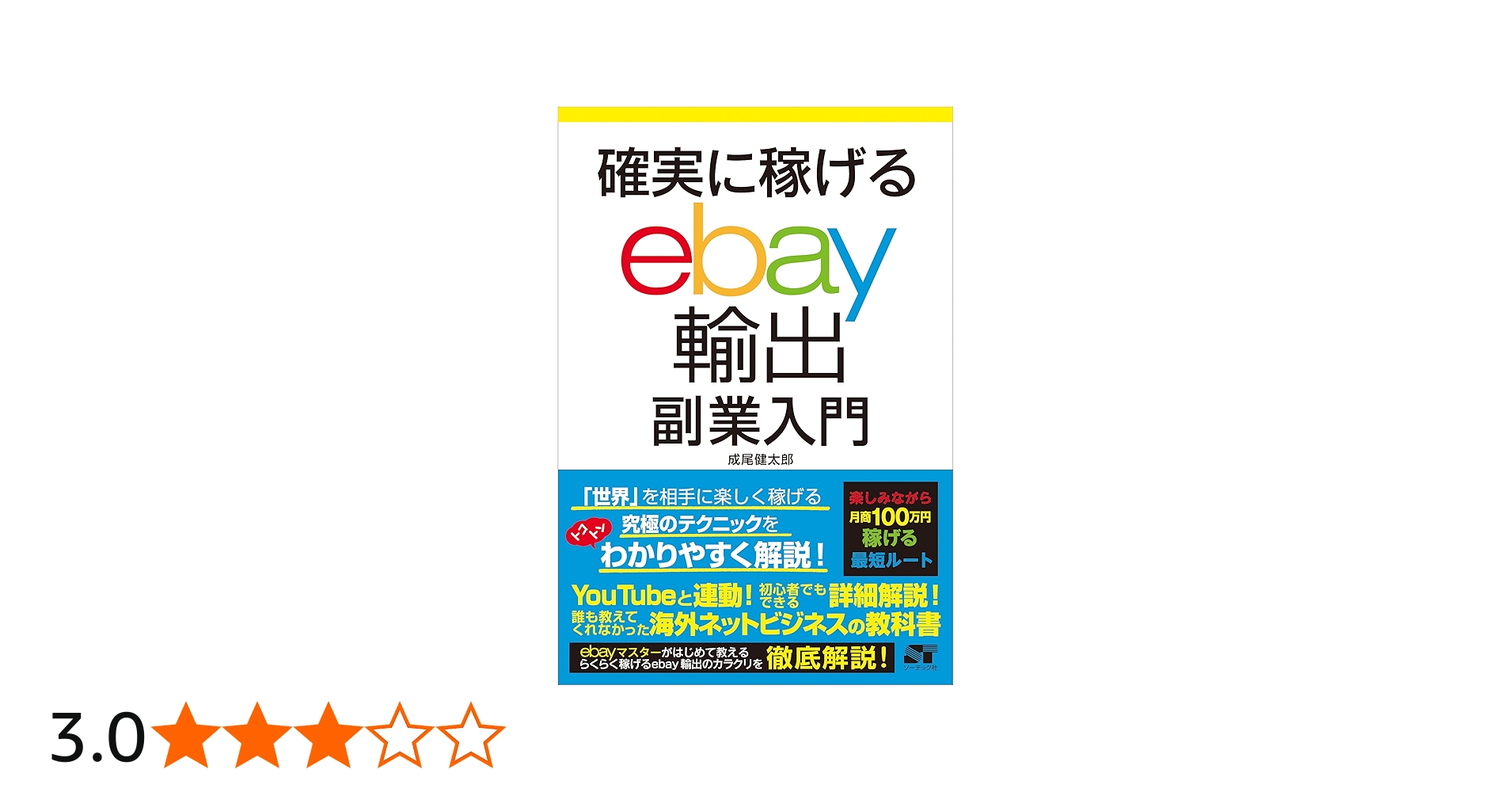 確実に稼げる ebay輸出 副業入門 | 成尾 健太郎 |本 | 通販 | Amazon