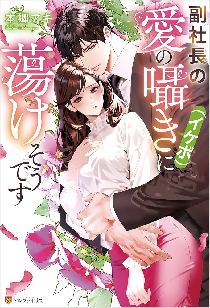 Amazon.co.jp: 副社長の愛の囁き（イケボ）に蕩けそうです (エタニティ