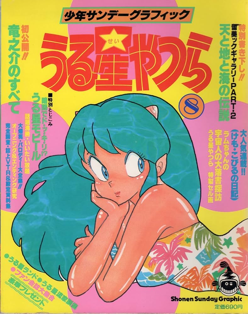 Amazon.co.jp: うる星やつら 8 (少年サンデーグラフィック) : 高橋